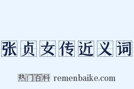 张贞女传近义词是什么意思的图片